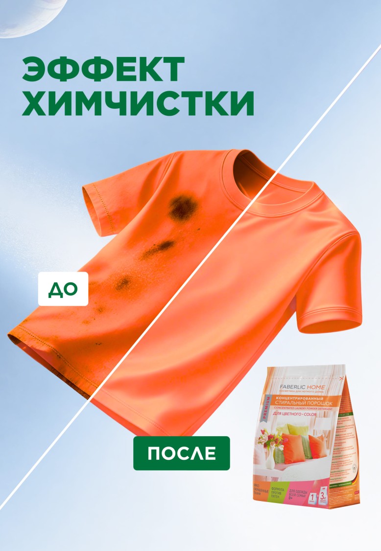 Фаберлик Концентрированный стиральный порошок для цветных тканей Premium Color