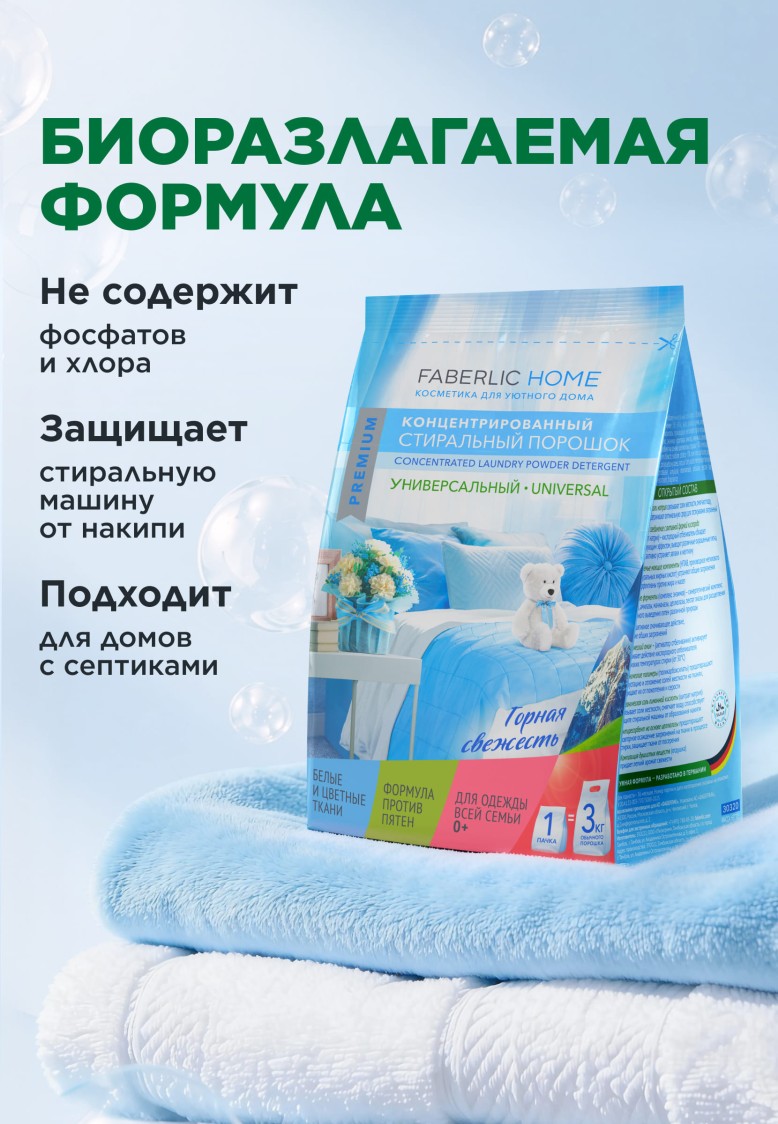 Концентрированный стиральный порошок универсальный Premium Universal «Горная свежесть»
