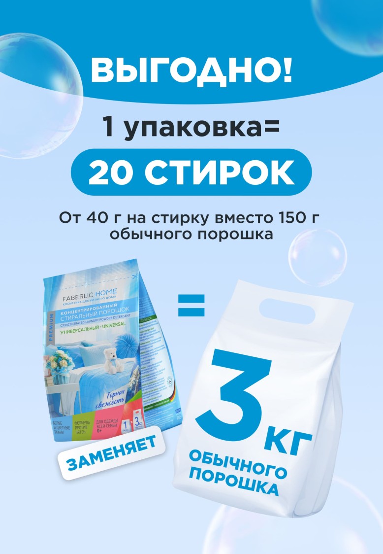 Заказать Концентрированный стиральный порошок универсальный Premium Universal «Горная свежесть»
