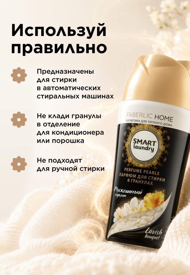 Парфюм для стирки в гранулах «Роскошный букет»