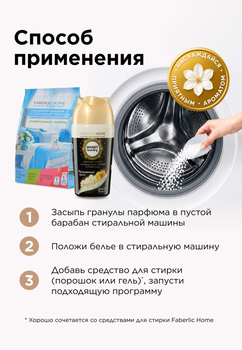 Инструкция Парфюм для стирки в гранулах «Роскошный букет»