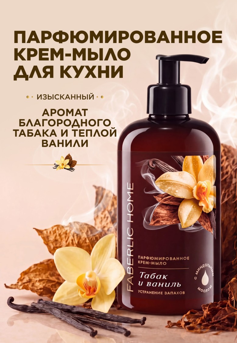Купить Парфюмированное крем-мыло для кухни «Табак и ваниль» товарного знака Faberlic Home