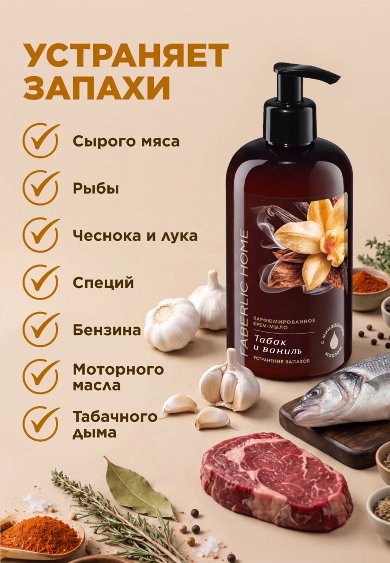 В Беларуси Парфюмированное крем-мыло для кухни «Табак и ваниль» товарного знака Faberlic Home