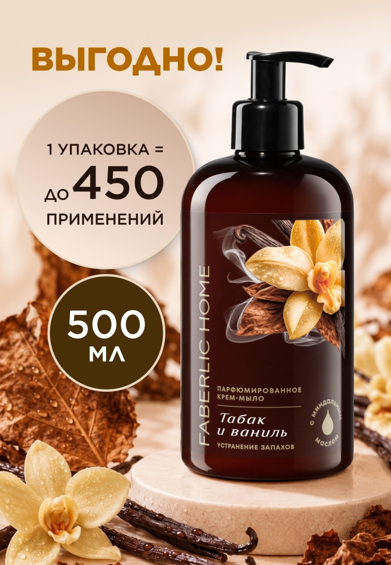 Отзывы Парфюмированное крем-мыло для кухни «Табак и ваниль» товарного знака Faberlic Home