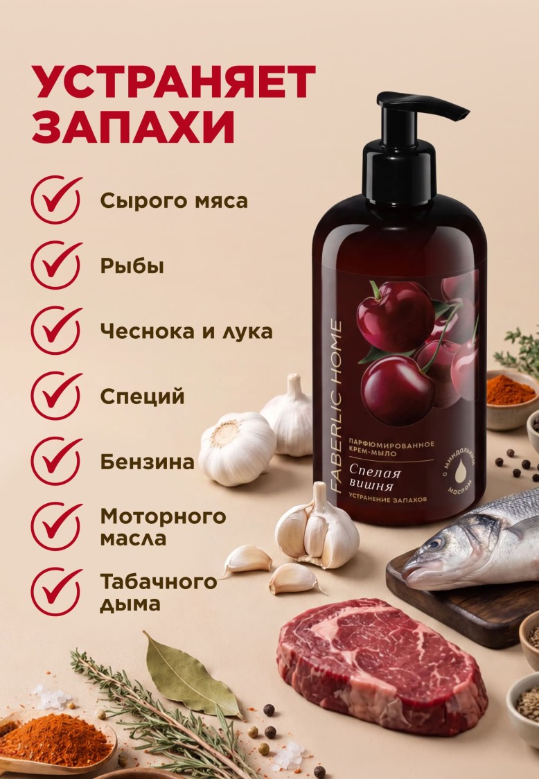 В Беларуси Парфюмированное крем-мыло для кухни «Спелая вишня»