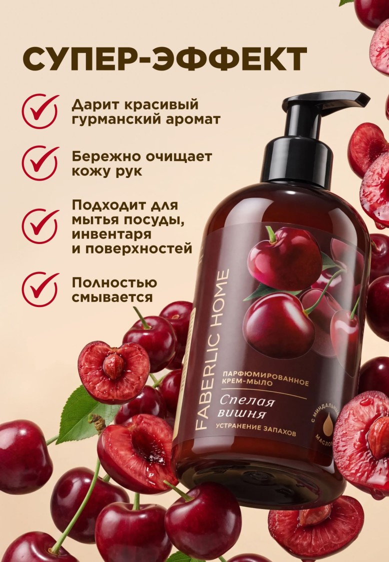 Фото Парфюмированное крем-мыло для кухни «Спелая вишня»