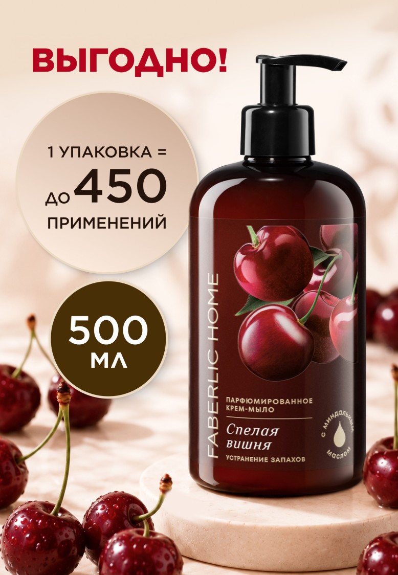Отзывы Парфюмированное крем-мыло для кухни «Спелая вишня»