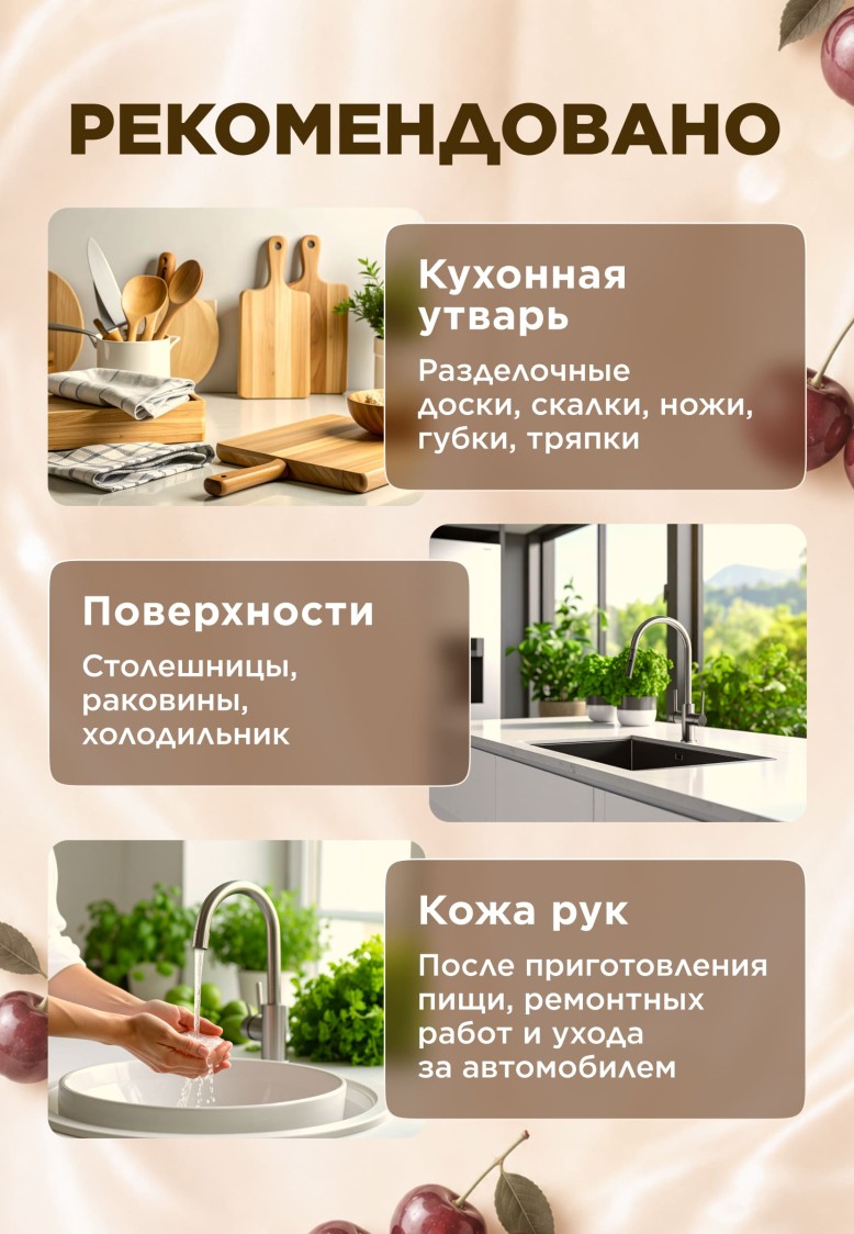 Состав Парфюмированное крем-мыло для кухни «Спелая вишня»