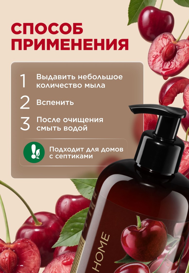 Инструкция Парфюмированное крем-мыло для кухни «Спелая вишня»
