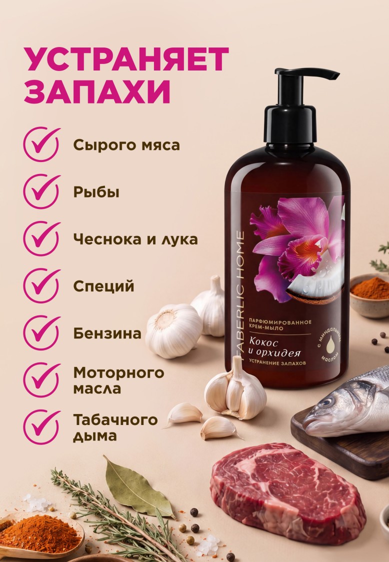 В Беларуси Парфюмированное крем-мыло для кухни «Кокос и орхидея»