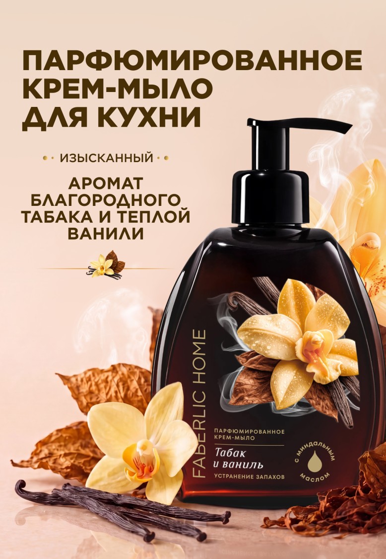 Купить Парфюмированное крем-мыло для кухни «Табак и ваниль»