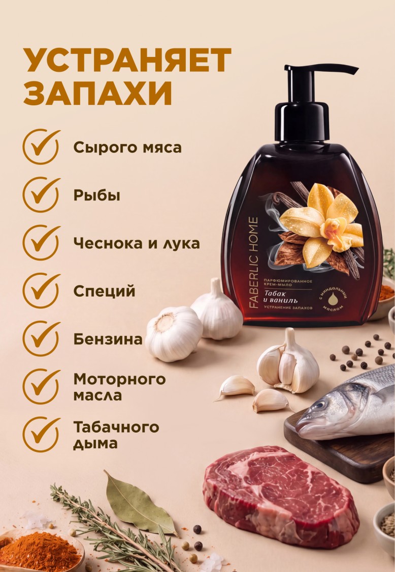 В Беларуси Парфюмированное крем-мыло для кухни «Табак и ваниль»