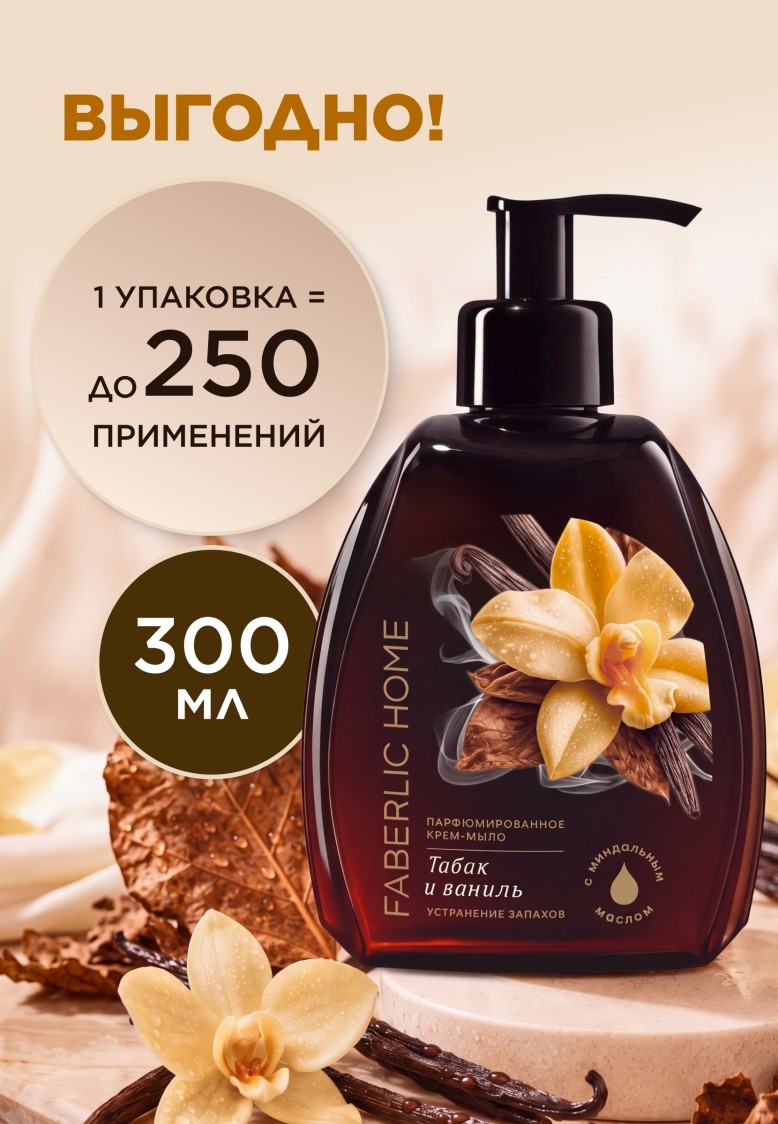 Отзывы Парфюмированное крем-мыло для кухни «Табак и ваниль»