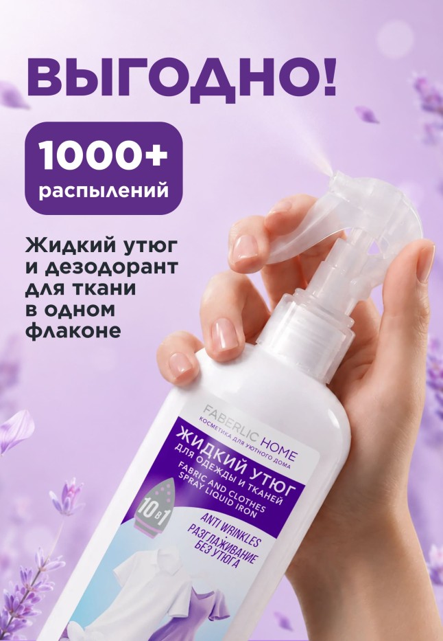 Фаберлик Разглаживающий спрей для одежды и тканей «Жидкий утюг»
