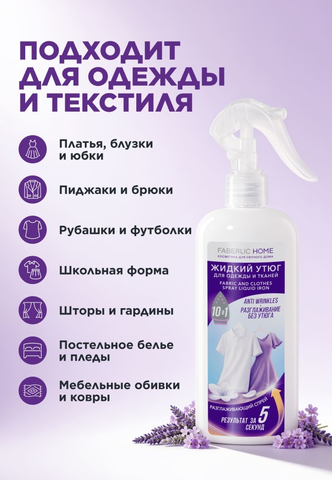 Инструкция Разглаживающий спрей для одежды и тканей «Жидкий утюг»