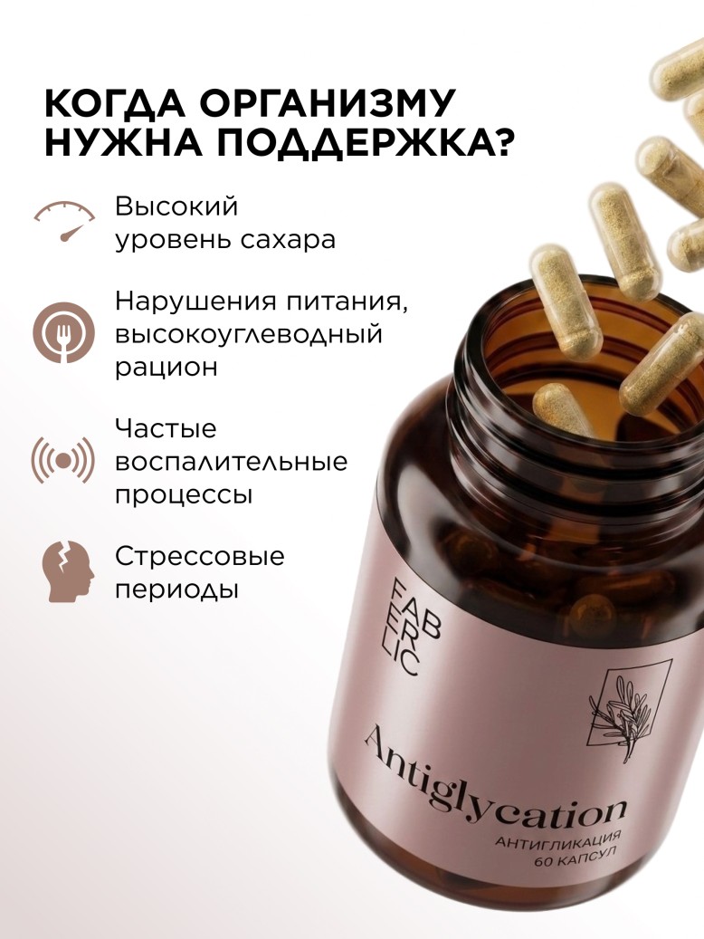 Фаберлик БАД к пище «Антигликация»
