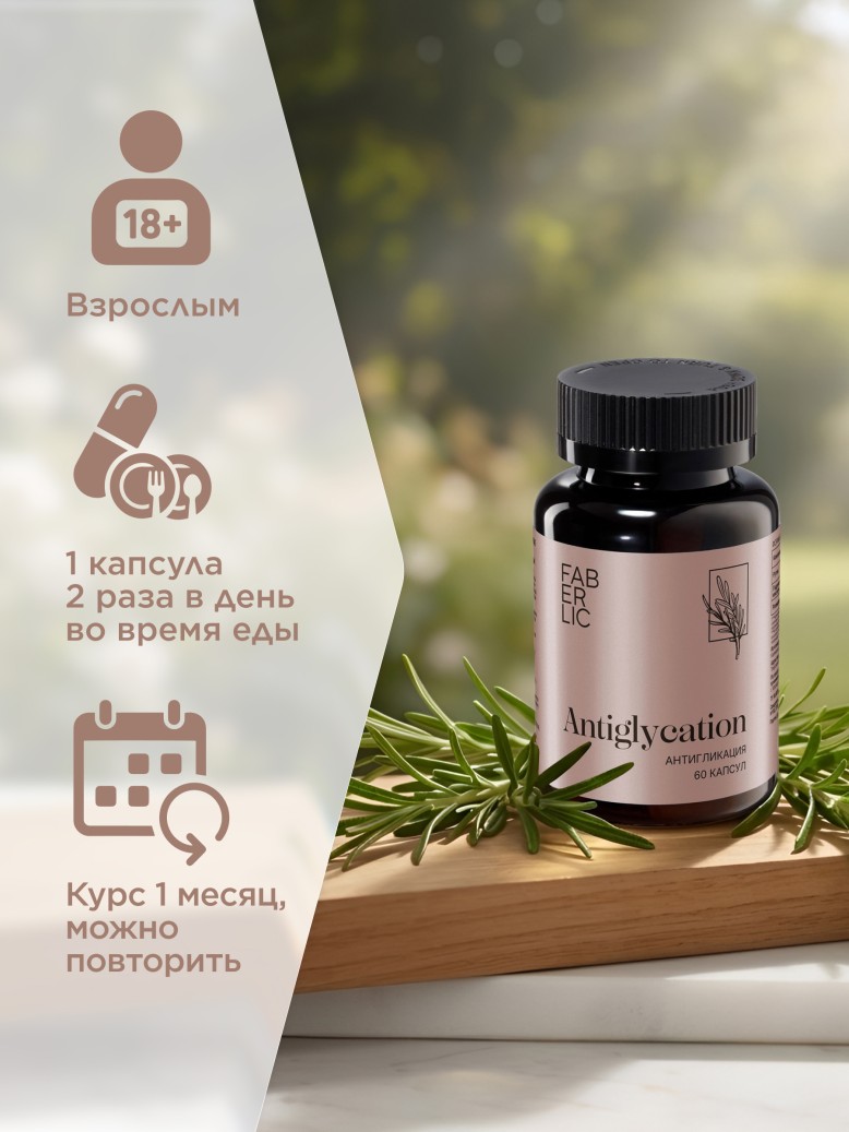 Инструкция БАД к пище «Антигликация»