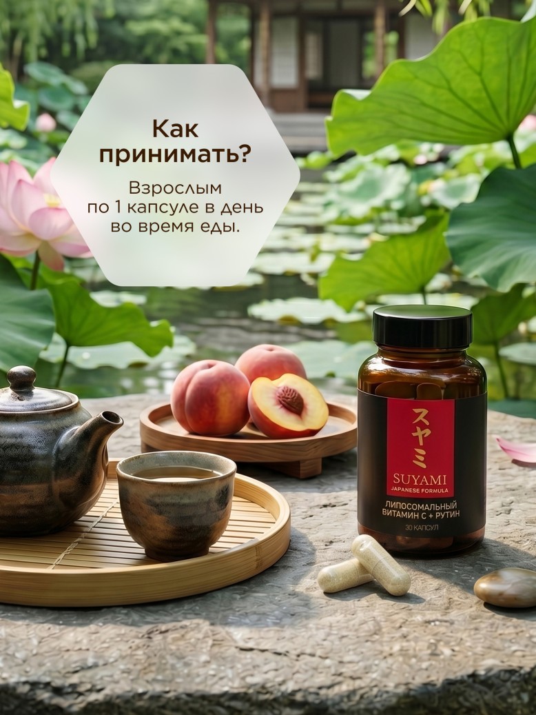 БАД к пище «Липосомальный витамин С с рутином» SUYAMI JAPANESE FORMULA