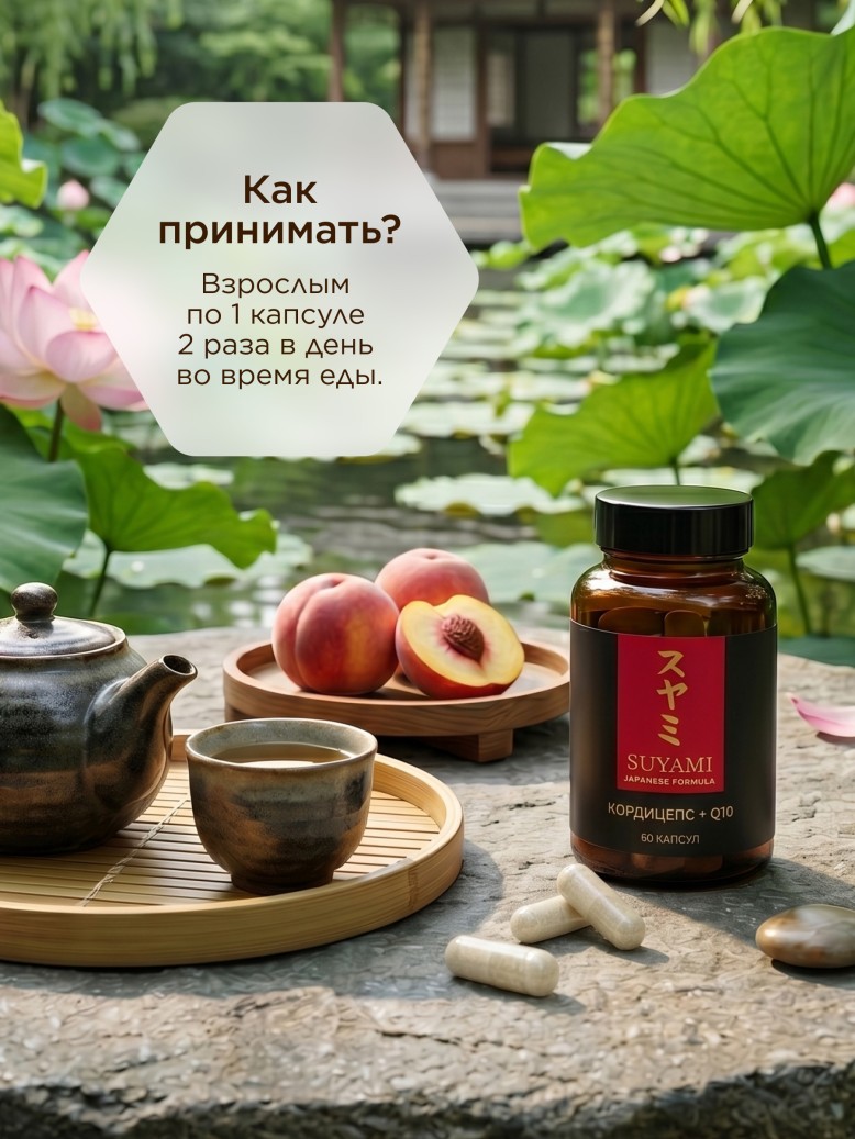 Инструкция БАД к пище «Кордицепс + Q10» SUYAMI JAPANESE FORMULA
