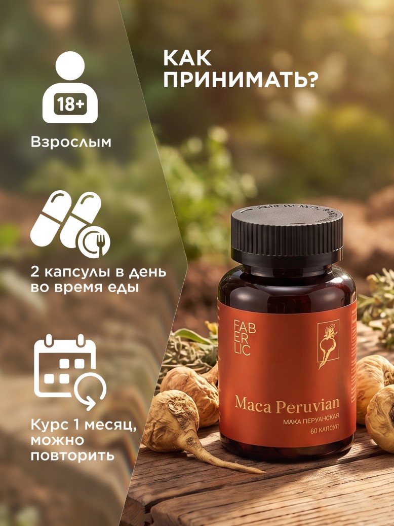 Инструкция БАД к пище «Мака перуанская»