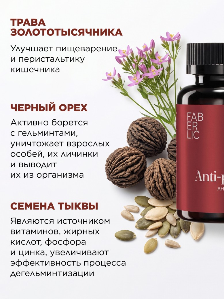 В Беларуси БАД к пище «Антипаразитарный комплекс»