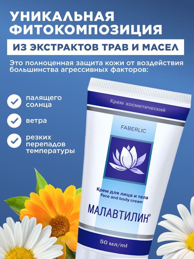 Купить Крем для лица и тела «Малавтилин»