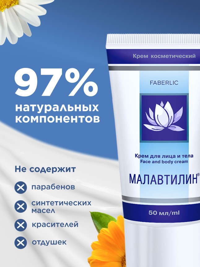 Фото Крем для лица и тела «Малавтилин»