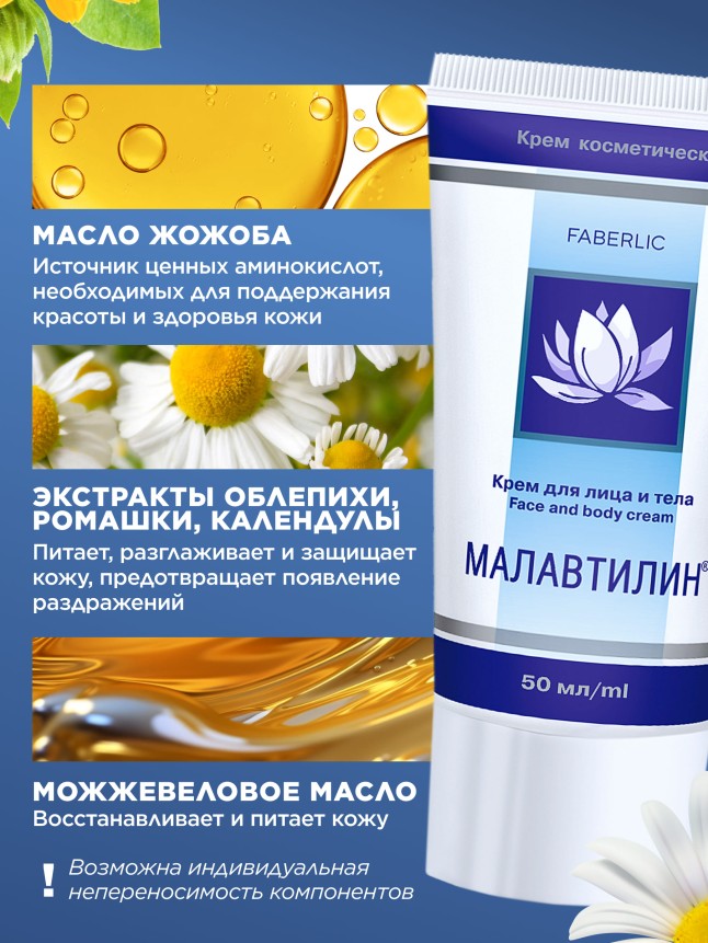 Крем для лица и тела «Малавтилин»