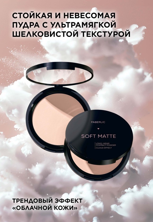 Купить Стойкая компактная пудра Soft Matte