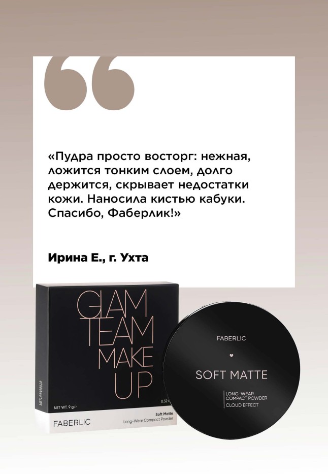 Фаберлик Стойкая компактная пудра Soft Matte