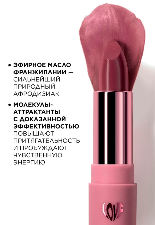 Фаберлик Помада-эликсир для губ c афродизиаками Love My Lips