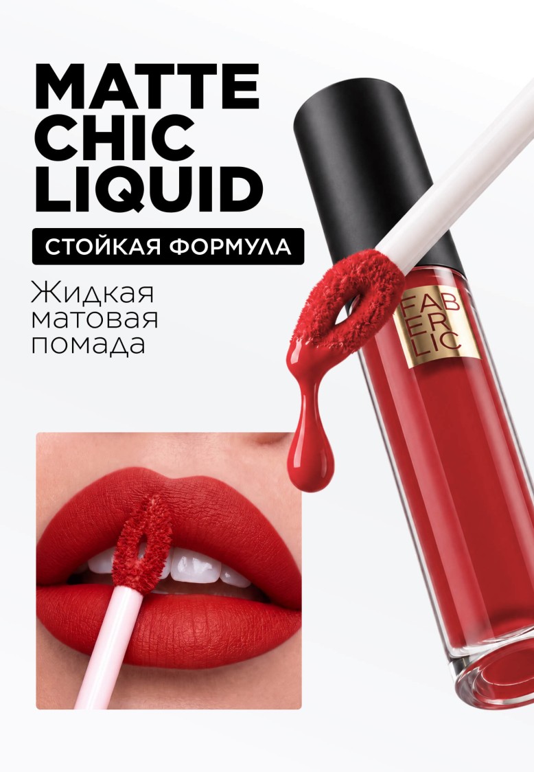 Купить Жидкая матовая помада Matte Chic Liquid