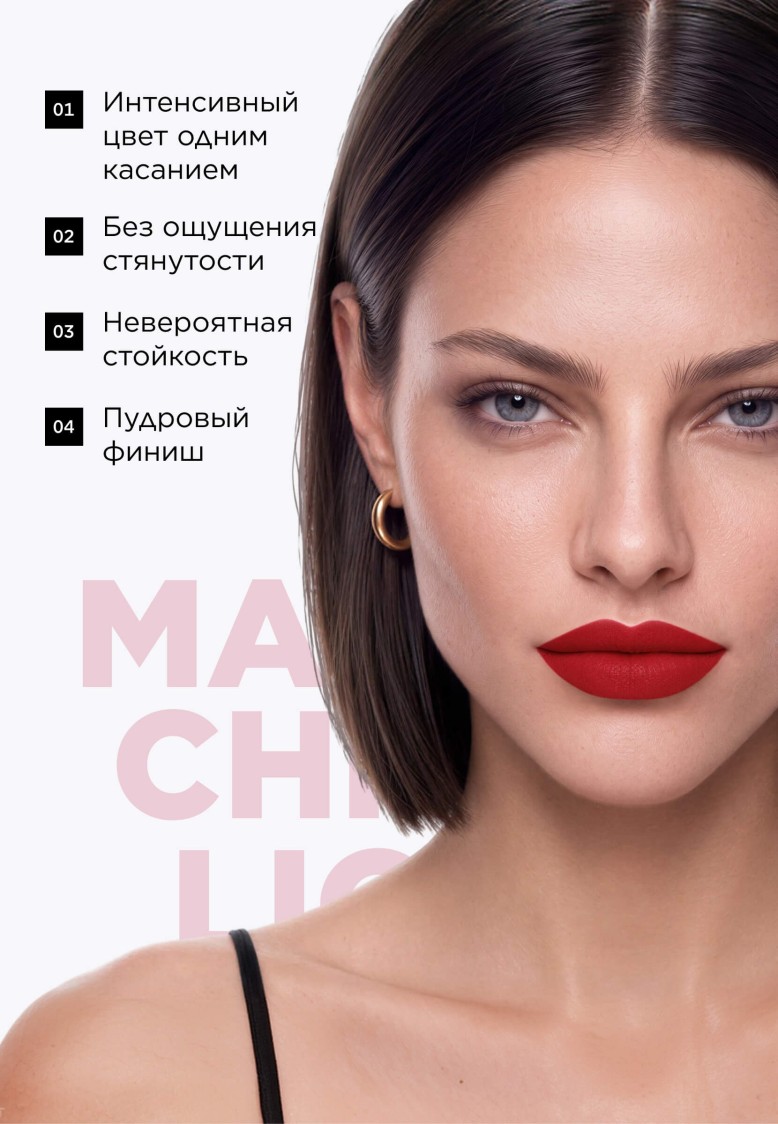 Фаберлик Жидкая матовая помада Matte Chic Liquid