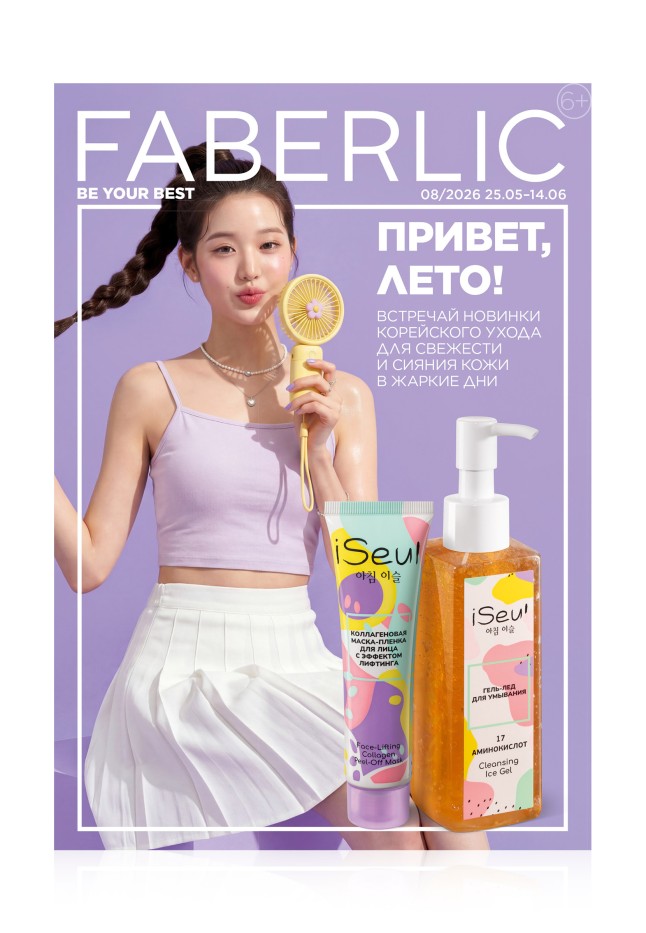 Каталог Faberlic №08/2026 Беларусь