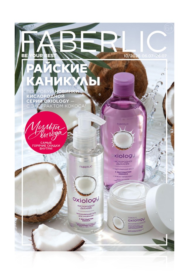 Каталог Faberlic №10/2026 Беларусь