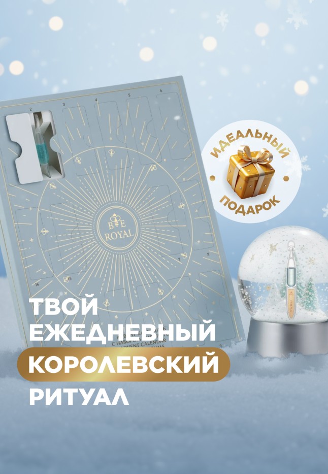 Адвент-календарь с набором сывороток для лица Bee Royal