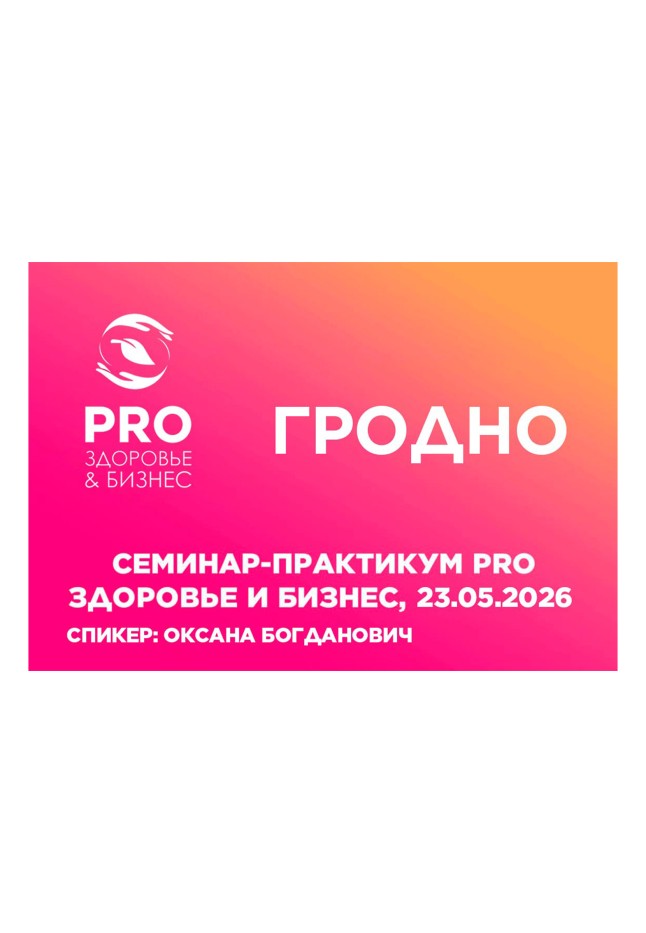 Семинар-практикум PROЗдоровье и бизнес 23.05.2026, Гродно.