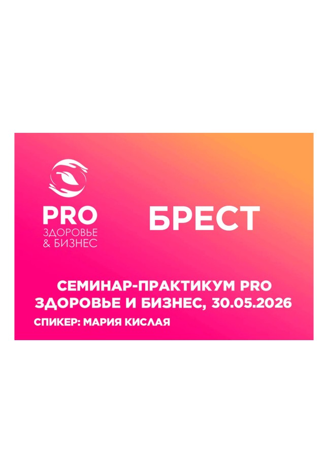 Семинар-практикум PROЗдоровье и бизнес 30.05.2026, Брест.