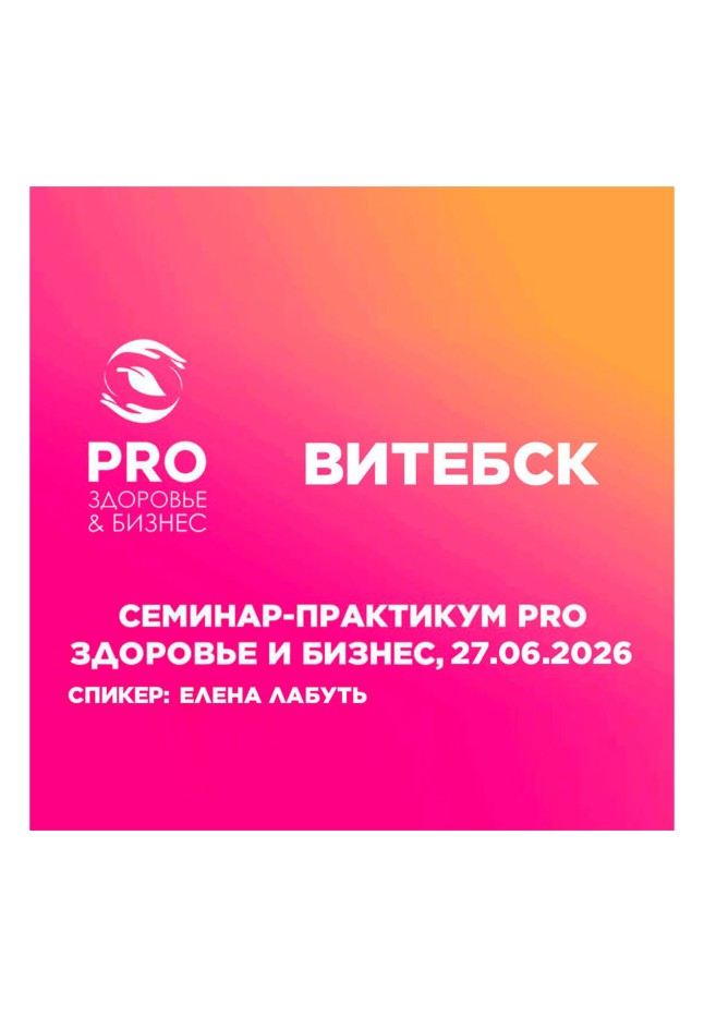 Семинар-практикум PROЗдоровье и бизнес 27.06.2026, Витебск.