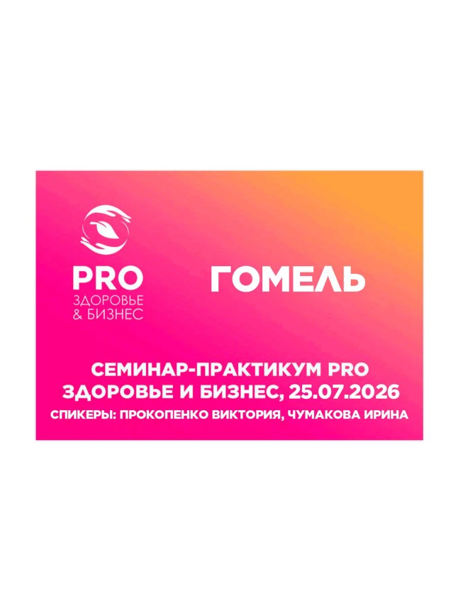 Семинар-практикум PROЗдоровье и бизнес 25.07.2026, Гомель.