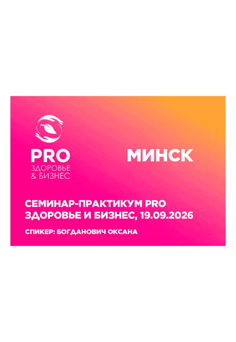 Семинар-практикум PROЗдоровье и бизнес 19.09.2026, Минск.