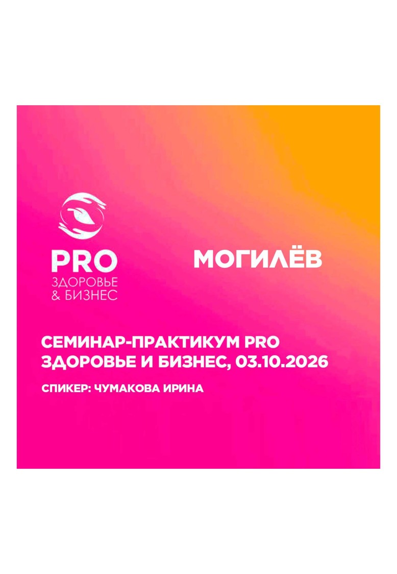Семинар-практикум PROЗдоровье и бизнес 03.10.2026, Могилев.