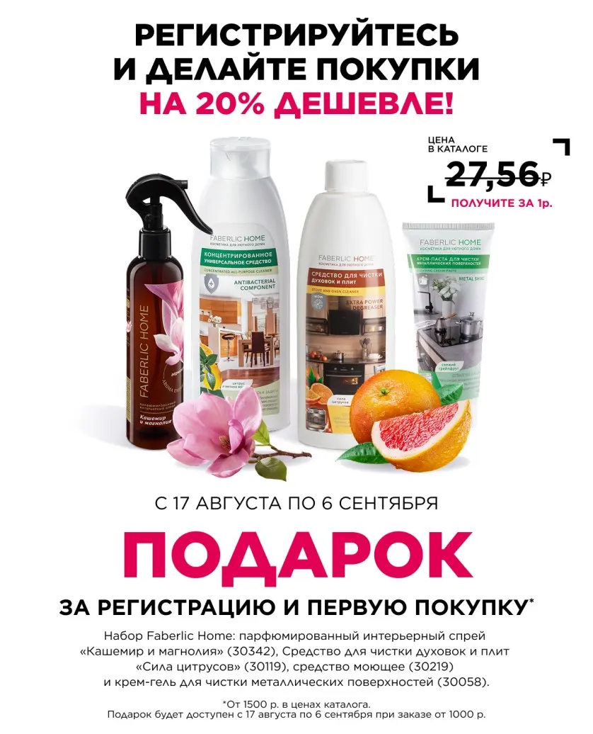 Подарок за регистрацию в Фаберлик