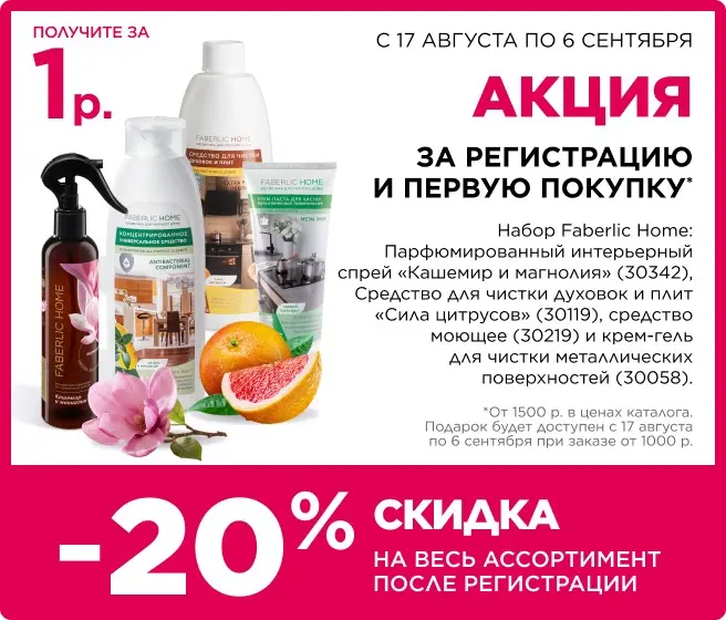 Подарок за регистрацию в Фаберлик