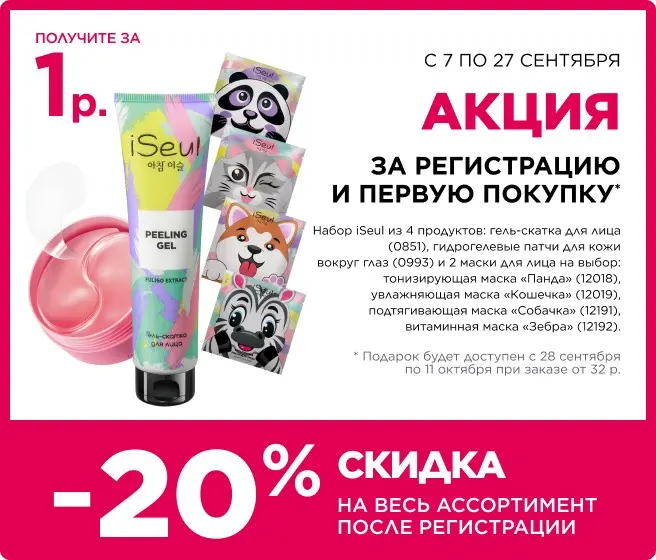 Подарок за регистрацию в Фаберлик