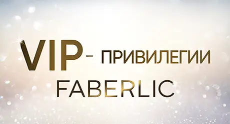 VIP привилегии Фаберлик в Беларуси